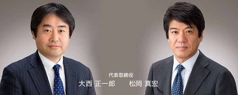 代表取締役 大西 正一郎 松岡 真宏